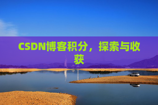 CSDN博客积分，探索与收获