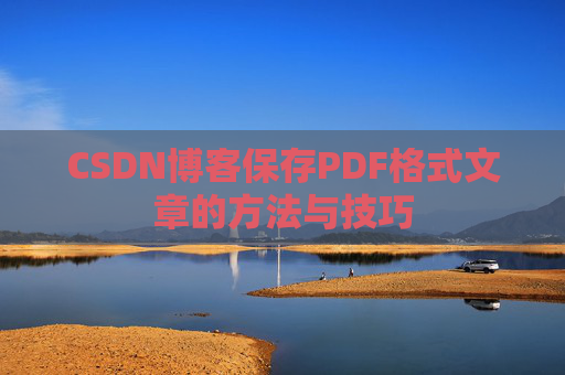 CSDN博客保存PDF格式文章的方法与技巧